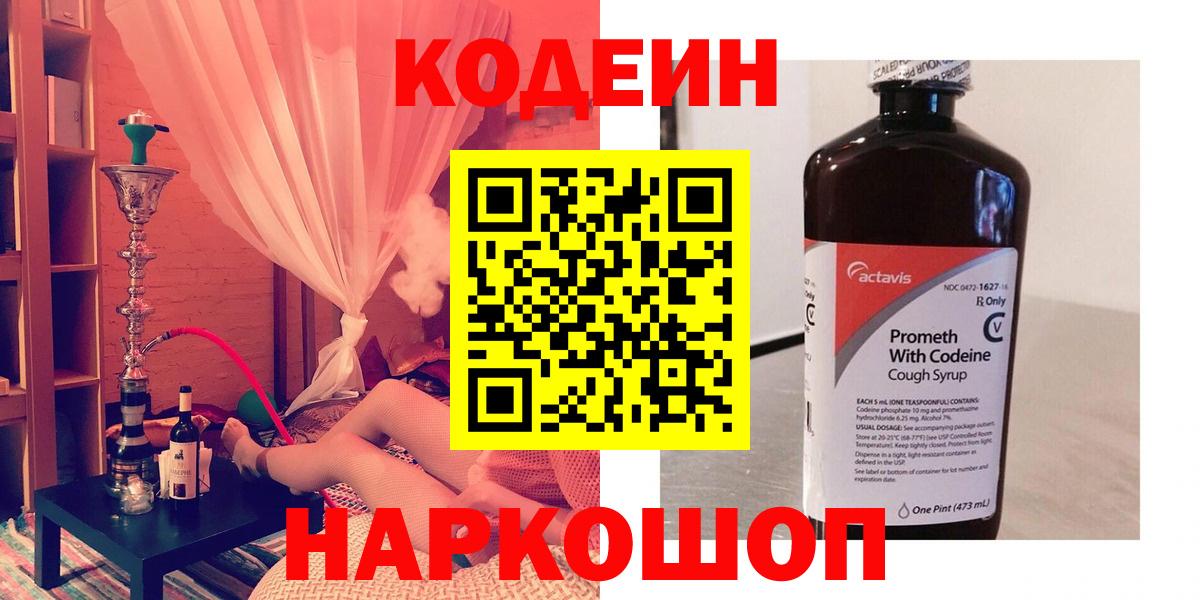 Codein напиток Lean (лин) Туапсе