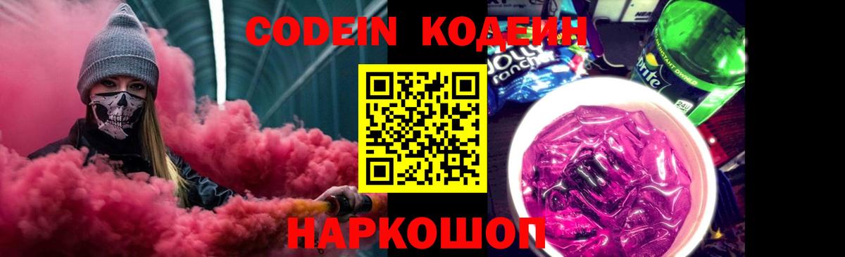 Туапсе  Кодеиновый сироп Lean Purple Drank  Вход с VPN 